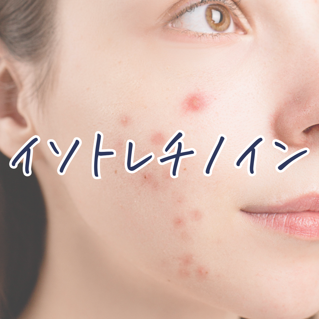 イソトレチノイン
