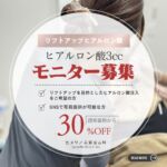 こんにちは🤗

現在、カメリア美容皮ふ科では
ＳＮＳや院内資料へ掲載可能な
ヒアルロン酸注入モニター様を募集しております。

今回募集するモデルの方は、
リフトアップをご希望の方かつ、
ヒアルロン酸による治療をご希望の方です。

【モニター様特典】

通常価格￥188,100のところ、
30％OFFで
モニター様 価格￥131,670（税込・別途診察料が必要です）

ヒアルロン酸３本(3cc)使用
（ヒアルロン酸1本あたり￥43,890）

【モニター様条件】
・ヒアルロン酸３ccで施術を了承していただける方
(それ以上の注入をご希望の方は１cc追加ごとに￥60,500で追加注入可能です)
・全体のバランスを見て、リフトアップをメインにおこなう治療です。
　注入箇所は老化のメカニズムに基づき、医師が診察の上、決めていきます。
　（注入部位のご指定はできかねます。）
・リップや涙袋など、局所での注入希望の方は今回のモニター対象外です。
・院内症例やSNSで使用可能な方
・複数回、穿刺を行っていきます。極度にお痛みに弱い方はご案内を控えさせていただきます。
・診察前にメイクを全て落としていただきます。
・医師の指示に従って、経過診察にご来院いただける方

【ご予約方法】
お電話もしくはWEBからご予約をお願いいたします。
《電話》
　058-201-6123
　　　※お電話でお問い合わせの際、『ヒアルロン酸モニター希望』とお伝えください。
《WEB》
Instagramトップページの
プロフィール欄の
【ヒアルロン酸モニターご予約フォーム】から🙇

モニター様の人数には限りがございます。
予定人数に達し次第、
予告なく終了させていただきます。

皆様からのお問い合わせ、
お待ちしてます🥰

#ヒアルロン酸注入 
#リフトアップ治療
#美容皮膚科岐阜