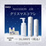 こんにちは😊
カメリア美容皮ふ科です。

\美白といえばナビジョン！/

クリスマス限定『ナビジョンDR』のお得なコフレについてご紹介します🎄✨

紫外線ダメージによるメラニン生成を防ぐ美白ケアは日頃のケアが大切です。
普段からもっと意識的に美白ケアをしたい方におすすめなコフレです。

11/22（金）～予約受付開始
12月上旬～販売開始いたします

※ご注文された方は12月中に商品のお受け取りをお願いいたします。

■セット内容
①TAホワイトローションn　150ｍL（化粧水）
②TAホワイトエマルジョンⅡn　120ｍL（乳液）
③ウォッシングフォーム　200ｍL（洗顔料）　
⑤DRサンプルセット

19,250円（税込）相当のコスメのセットが
👉👉16,500円（税込）
でお買い求めいただけるお得な内容になっております😊

普段頑張っている自分へのご褒美や、大切な方へのプレゼントにいかがでしょうか😊？

⚠️数量限定のご用意です。なくなり次第終了とさせていただきます。

 #ナビジョン 
 #ナビジョンdr 
 #ナビジョンクリスマスコフレ 
 #美白
 #美白化粧品 
 #美容皮膚科