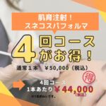 こんにちは😊
カメリア美容皮ふ科です。

秋があっという間に終わり、冷え込む季節になりましたね。

風邪やインフルエンザの流行の時期が近づいてきました。暖かくしてお休み下さいね🌛

お肌の乾燥が気になる季節。乾燥によって小じわが悪化することもあります😨

カメリア美容皮ふ科ではしわやお目元のクマ、お肌のハリ不足でお悩みの方に向けて肌育注射『スネコスパフォルマ』というメニューがございます💕

スネコスパフォルマは1本約4ml入りなのでお顔全体にしっかりと注入が可能です✨
医師の手打ちによる施術であり、芽ぐみ先生が丁寧にお顔に注射していきます。

当院では単発メニューだけでなく、スネコスの4回コースメニューもご用意しております。

通常1本　￥50,000（税込）のところ...
4回コースで1本あたり

￥44,000(税込)と6000円もお得😮❗

 

※4回コース ￥17,6000(税込)

※4回コースの場合、初回のコース契約時のみ診察料必要です。(診察料：初診料 ￥2,200、再診料 ￥1,100)

※2回目以降、コース消化のみの場合は診察料は発生しません。(内服の処方や別のお施術も希望される場合は診察料別途発生します。)

※外用麻酔料はコース料金に含まれません。都度、外用麻酔料￥2,200(税込)が発生します。
 

【副作用・リスク】
・痛み、赤み、熱感、内出血、腫れ（いずれも一時的なものです）
・薬剤に対するアレルギー

小じわ、お肌のハリ・ツヤ不足、目の下のクマなどにお悩みの方、カメリアスタッフにご相談ください🥰

無料カウンセリングも行っております。
スタッフ一同、患者様のご来院を心よりお待ちしております😊