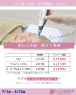 【7月８月キャンペーン】

“変わる実感、続けて実感”
肌質改善の王道ケア✨
＼ダーマペン4キャンペーン／

🔹ニキビ跡
🔹毛穴の開き
🔹凸凹肌
🔹小ジワ

こんなお悩みにお応えする
大人気の美肌治療、ダーマペン4✨

肌に微細な穴をあけ、自然治癒力を引き出しながら
美容成分をしっかり浸透！

📍今回は選べる薬剤3種をご用意
💧【ベネブ】再生力を高めたい方に
💧【ヴェルベットスキン】ピーリングでつるん肌へ
💧【スーパーヴェルベットスキン】毛穴・肌質を総合ケア！

📅キャンペーン期間：7/1(火)～8/30(土)
💎ベネブ ¥19,800
💎ヴェルベットスキン ¥21,500
💎スーパーヴェルベットスキン ¥24,000
（すべて税込／別途診察料・麻酔代あり）

※キャンペーン適応はお一人様一回です

🎫 さらに今だけ「リピートチケット」付き✨
同じメニューが、もう一度【同価格で】受けられます！

本気で肌質を変えたい方へ。
まずは1回、お試しください😊

――――――――――――
📍カメリア美容皮ふ科（岐阜市）
📲ご予約は公式LINE・WEBより
――――――――――――